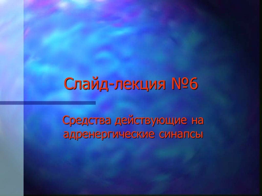 Слайд-лекция №6 Средства действующие на адренергические синапсы